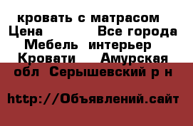 кровать с матрасом › Цена ­ 5 000 - Все города Мебель, интерьер » Кровати   . Амурская обл.,Серышевский р-н